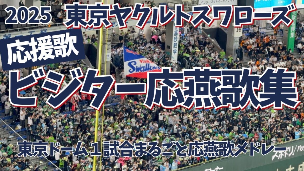 【現地映像】東京ドームのビジター応援がアツい！2025ヤクルト応援歌集（1試合聞き流し）