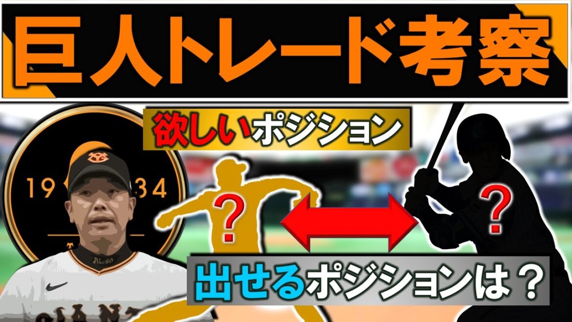 【巨人トレード考察】開幕まで残り数週間！巨人が今欲しいポジション＆出せるポジションは？