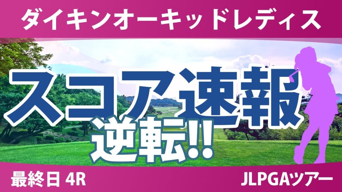 ダイキンオーキッドレディス 最終日 4R スコア速報 岩井千怜 申ジエ 菅楓華 吉田鈴 桑木志帆 臼井麗香 安田祐香 金澤志奈 佐久間朱莉 河本結