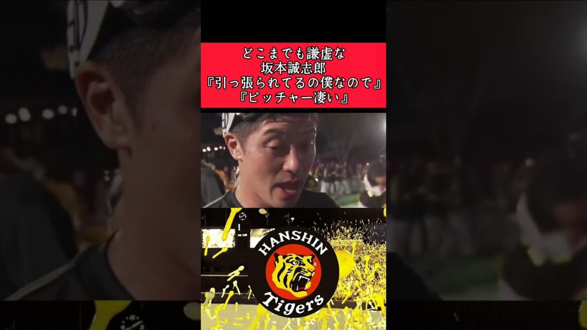 【阪神】"坂本誠志郎"ビールかけで謙虚な姿を見せる！ #阪神 #阪神タイガース #坂本誠志郎 #shorts