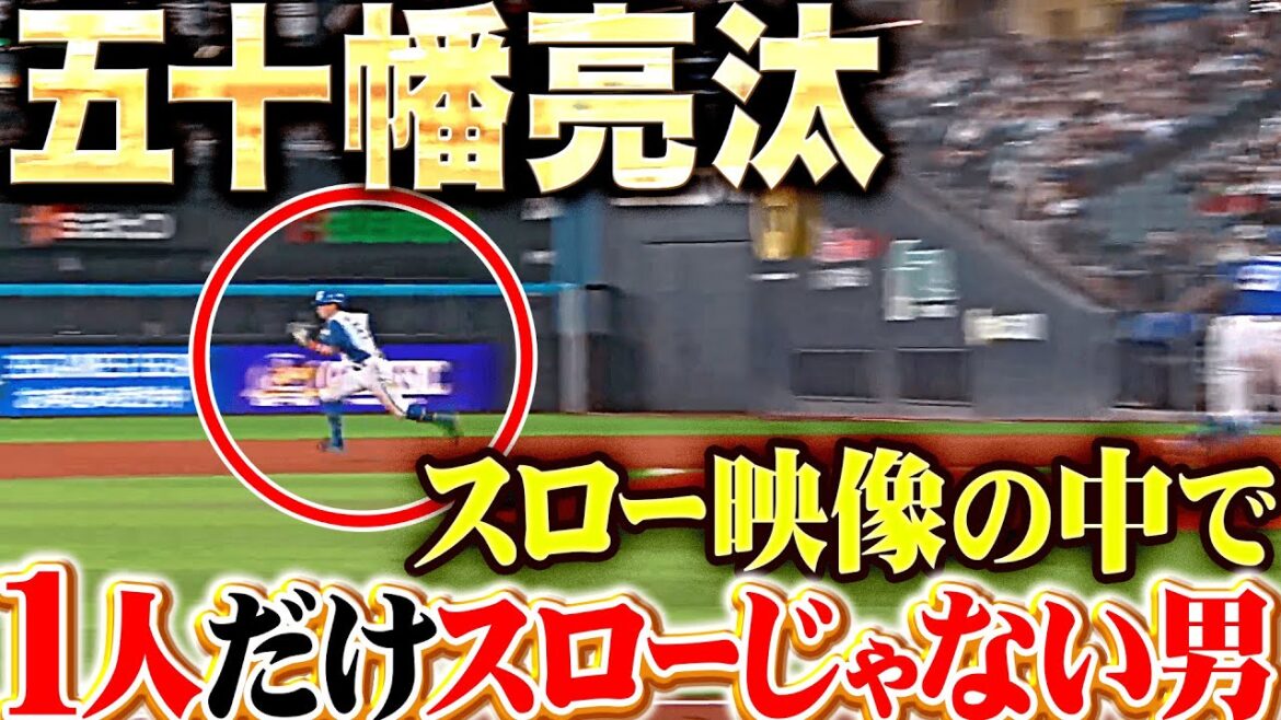 【ノーヒット先制劇】五十幡亮汰『各選手が役割を果たす！四球→盗塁→進塁打→内野ゴロで生還！』