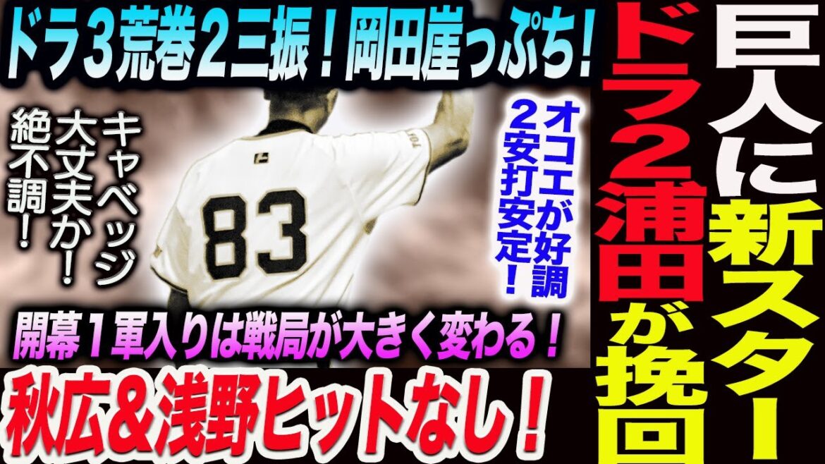 巨人に新スター登場！ドラ２浦田俊輔がオープン戦初安打！秋広＆浅野ヒットなし！ドラ３荒巻２三振！岡田も崖っぷち！オコエが好調２安打安定！読売巨人軍 ジャイアンツ 巨人 GIANTS 阿部監督
