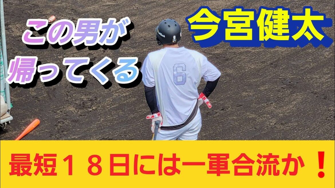【今宮健太】この男が帰ってくる❗最短１８日には一軍合流か😀🎵‼️バッティング編😉
