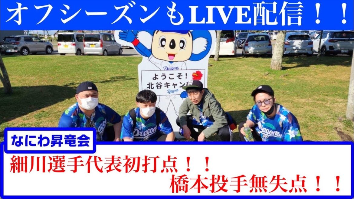 なにわ昇竜会【大阪のドラゴンズファン】 日本代表快勝！！！