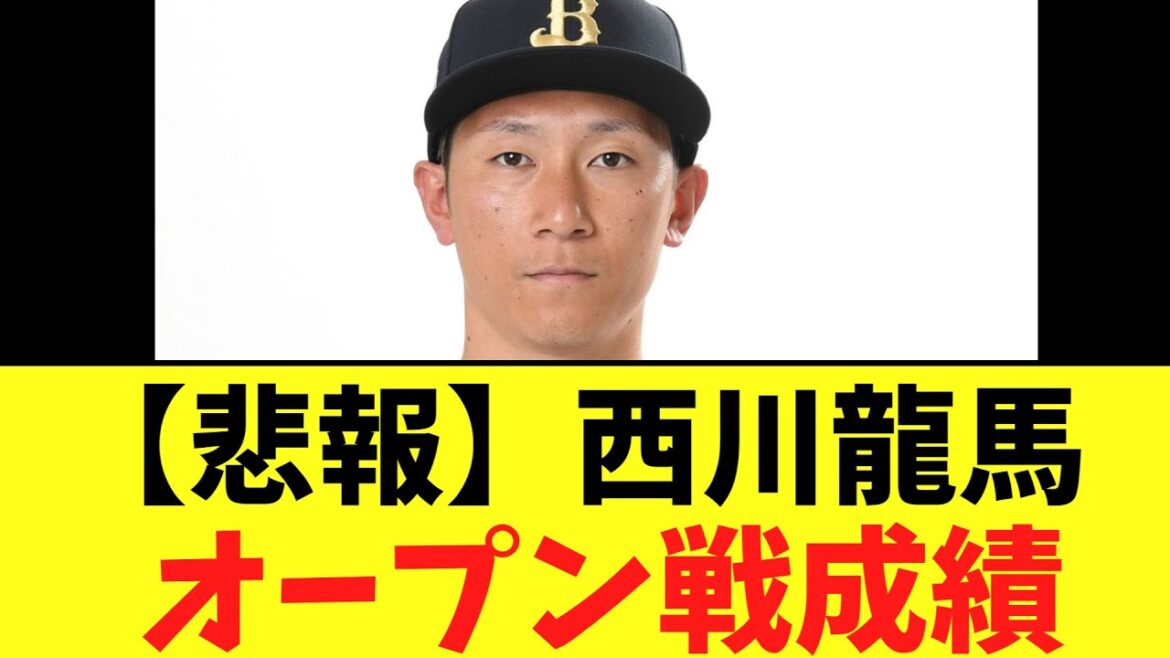 【悲報】オリックス西川龍馬  オープン戦成績
