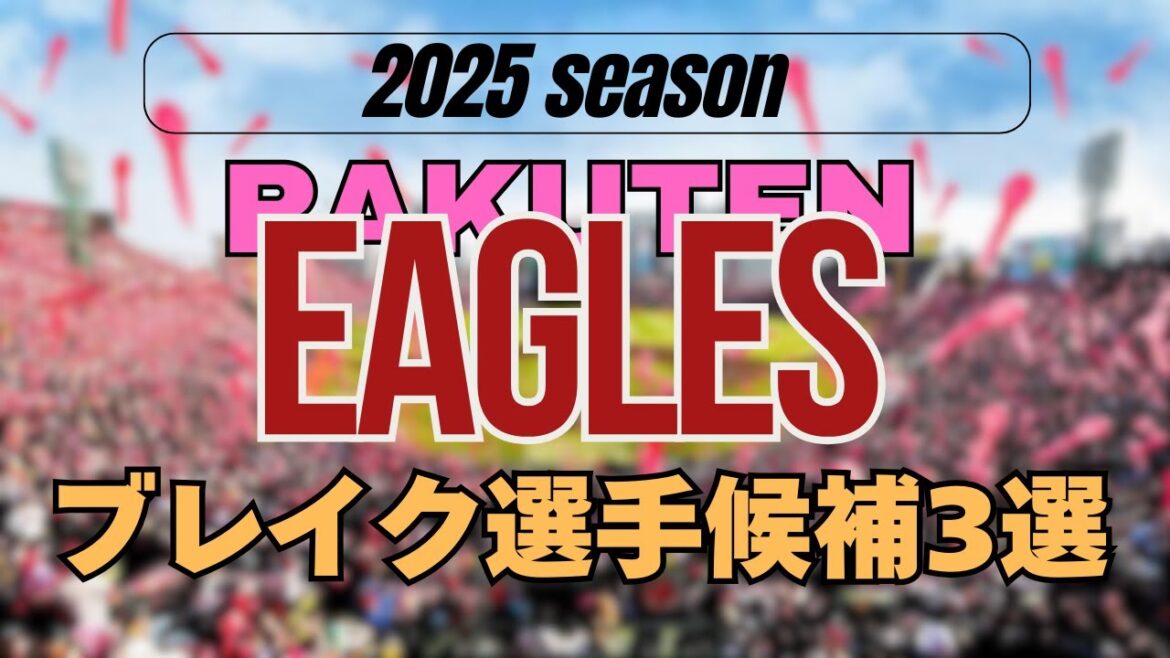2025年楽天ゴールデンイーグルスブレイク候補3選