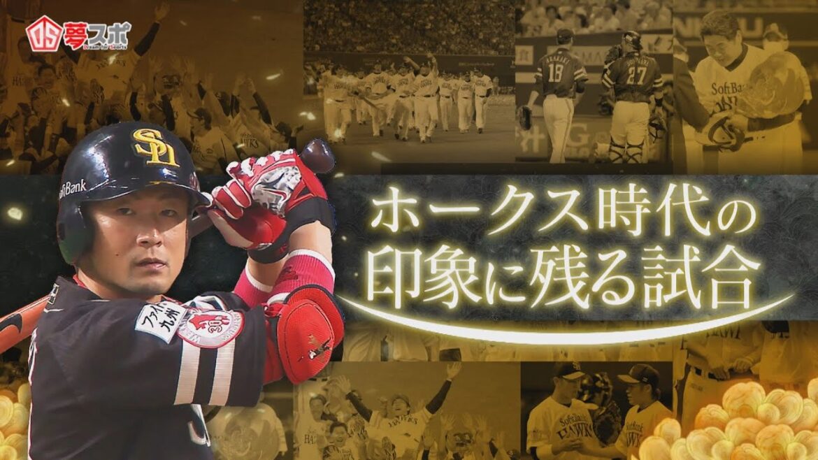 【明石健志編】ホークスOB戦企画　レジェンドインタビュー(夢スポ　2025年3月9日OA)