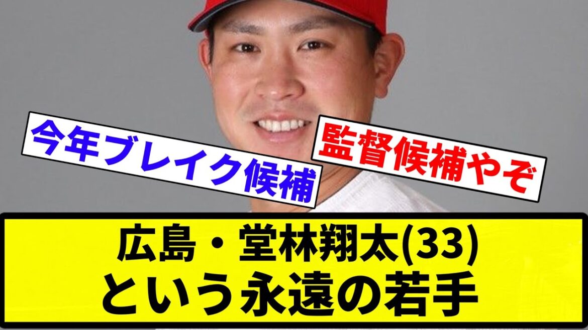 【ブレイクする予定やねん！（edミス）】広島・堂林翔太(33)という永遠の若手【プロ野球反応集】【2chスレ】【なんG】