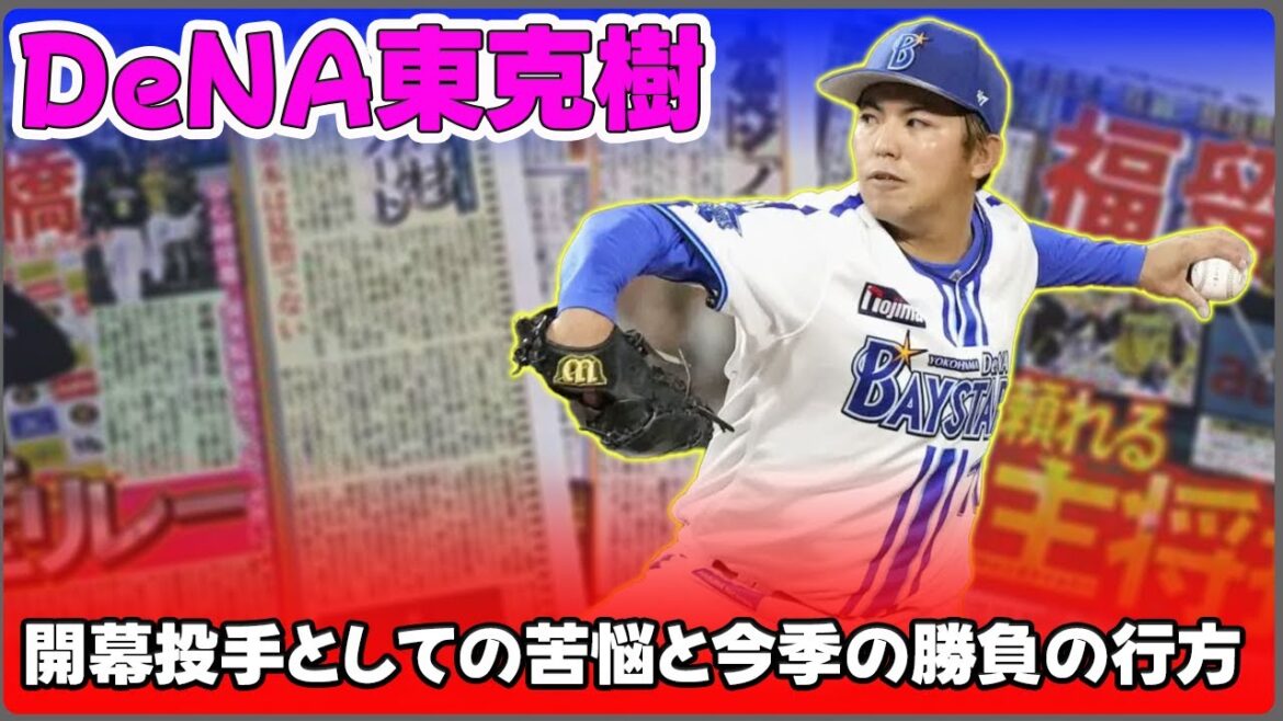 【野球】「DeNA東克樹、開幕投手としての苦悩と今季の勝負の行方」 #東克樹, #DeNA, #開幕投手, #野球, #投手調整,