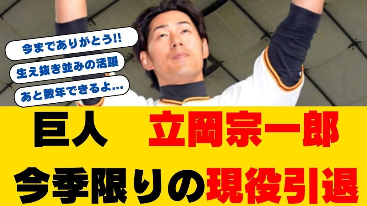 【巨人】立岡宗一郎が今季限りで引退を発表！「自分でもびっくりするくらいスッキリ」