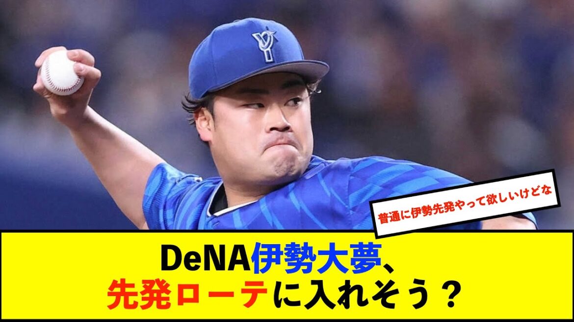 【オープン戦】DeNA伊勢大夢、4イニング1安打自責点0　三浦監督も高評価、先発争い大きく前進【De速】