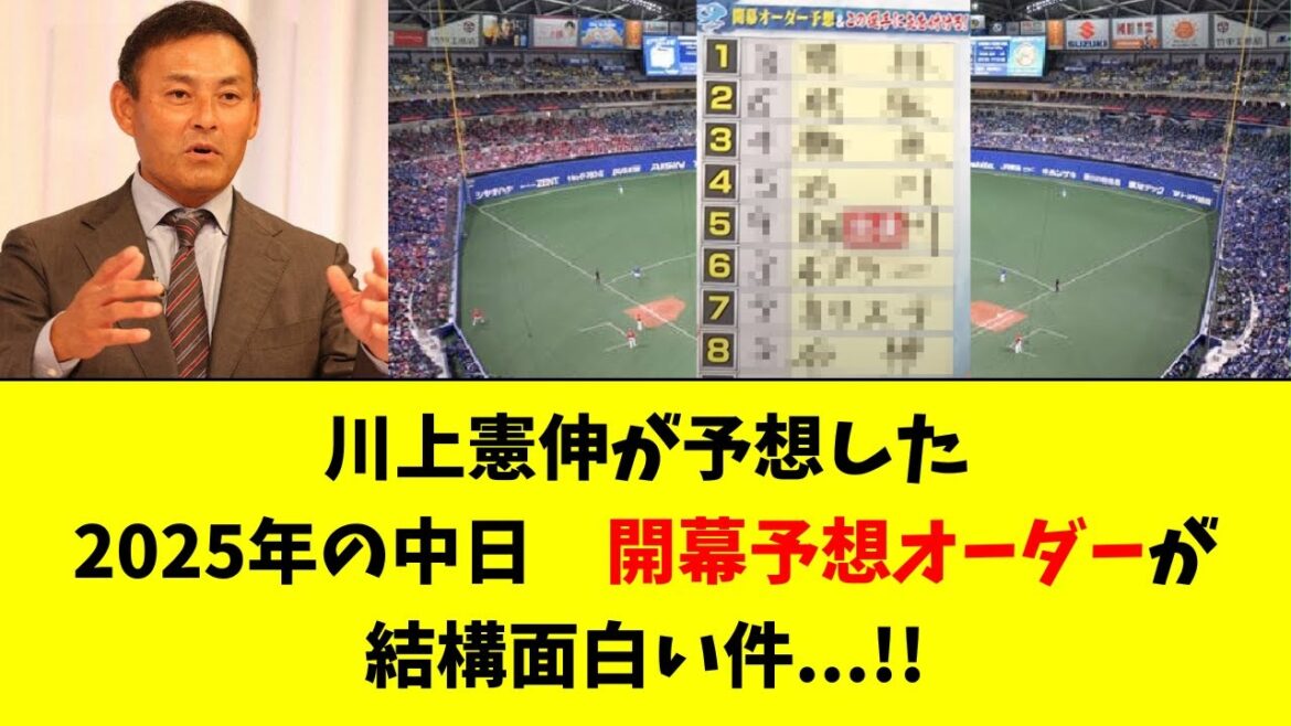 【中日】川上憲伸さんの開幕スタメン予想が結構面白い件ｗ