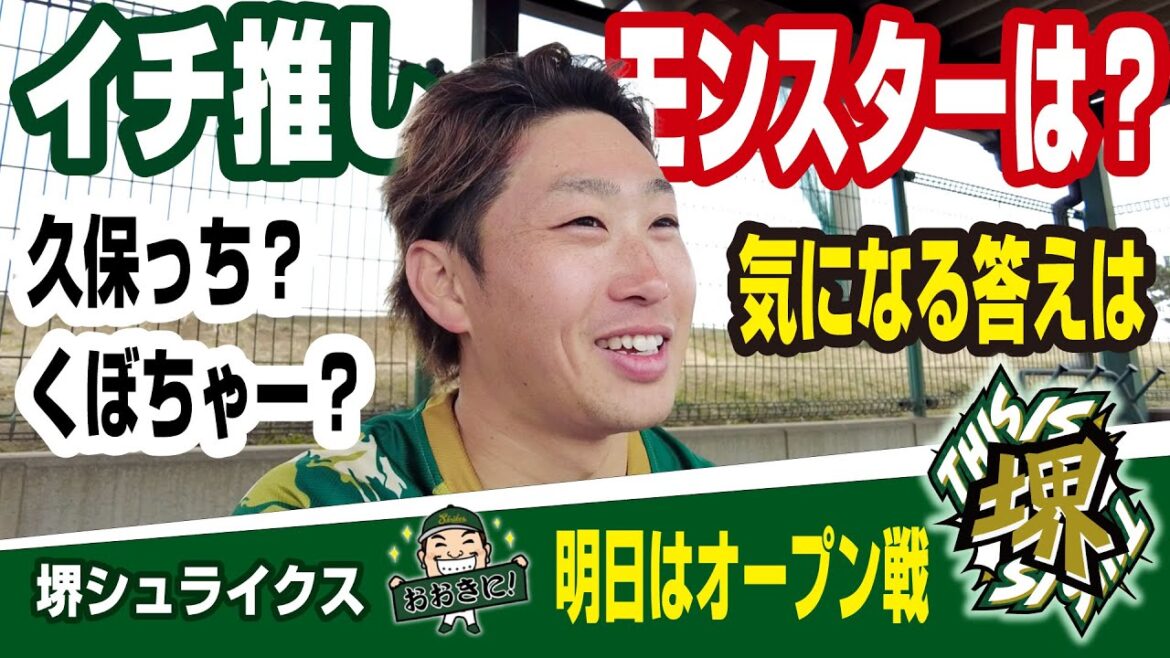 【新入団選手が選ぶイチ推し】こいつはすげぇ!堺シュライクスのモンスターは?久保拓眞投手 佐藤太紀選手は誰を選ぶのか? 関西独立リーグ 【新入団選手が選ぶイチ推し】こいつはすげぇ!堺シュライクスのモンスターは?久保拓眞投手 佐藤太紀選手は誰を選ぶのか? 関西独立リーグ