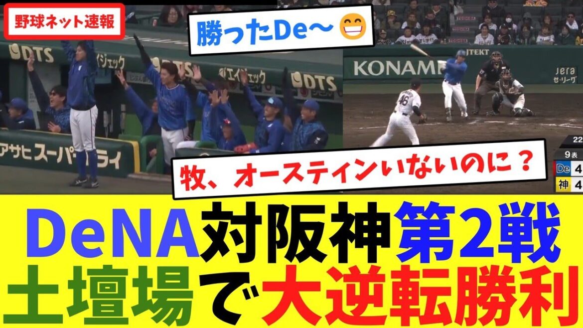DeNA対阪神第2戦、土壇場で大逆転勝利【ネット反応集】