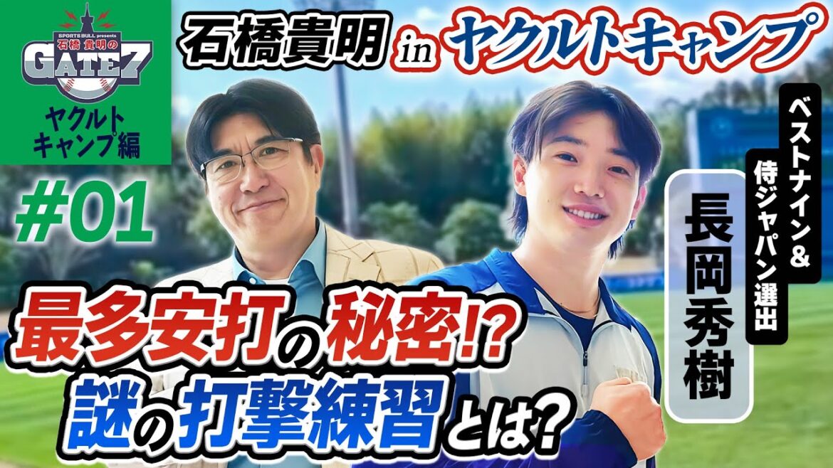【ヤクルトキャンプ】遊撃手･長岡秀樹 最多安打タイトル獲得した秘密は謎の打撃練習!?『石橋貴明のGATE7』