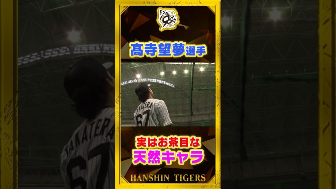 【実は】#髙寺望夢 選手の素顔！お茶目で少し天然な愛されキャラです！#shorts