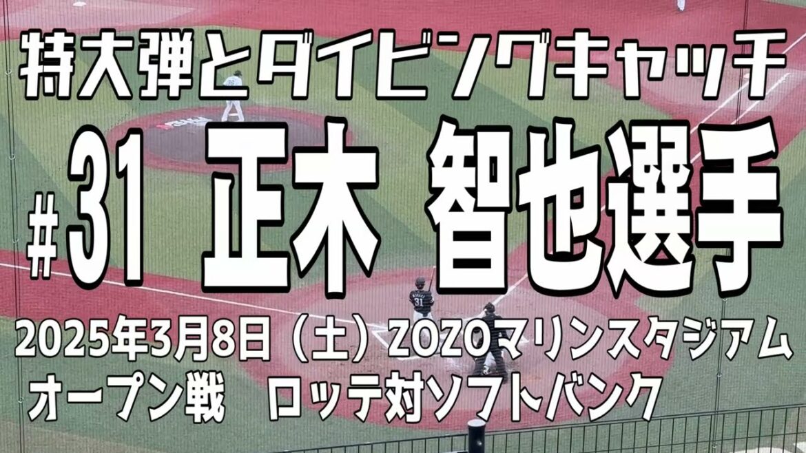 【特大弾とダイビングキャッチ】正木智也選手 福岡ソフトバンクホークス