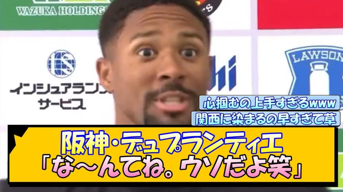 阪神・デュプランティエ「な～んてね。ウソだよ笑」【なんJ/2ch/5ch/ネット 反応 まとめ/阪神タイガース/藤川球児/プロ野球】