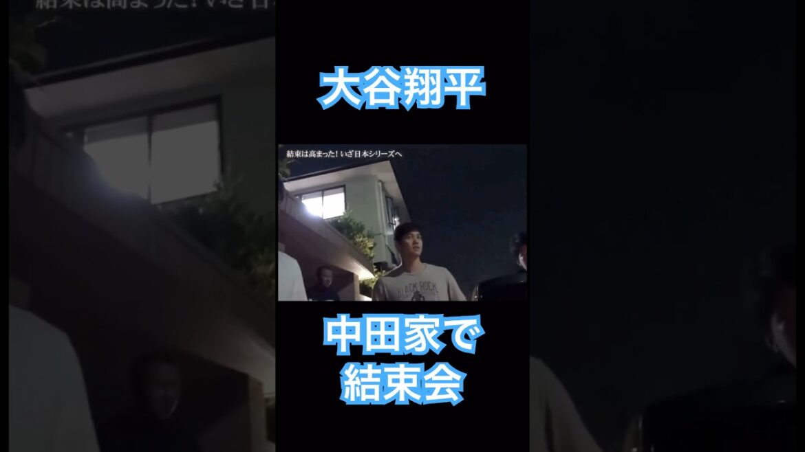 【MLB】大谷翔平、中田翔の家でチームメイト達と日本シリーズへ向け結束会 #shoheiohtani #mlb #mvp #dodgers