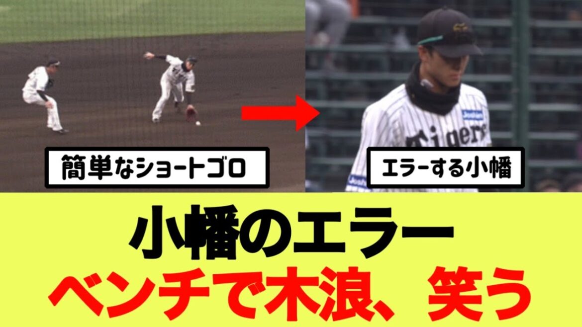 阪神、小幡のエラーベンチで木浪、笑う