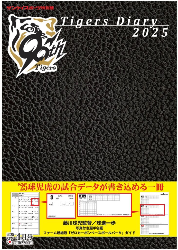 「Tigers Diary 2025」 ３月10日発売　阪神ファン必携　日記帳スタイルのサンスポ特別版 | 株式会社産業経済新聞社のプレスリリース