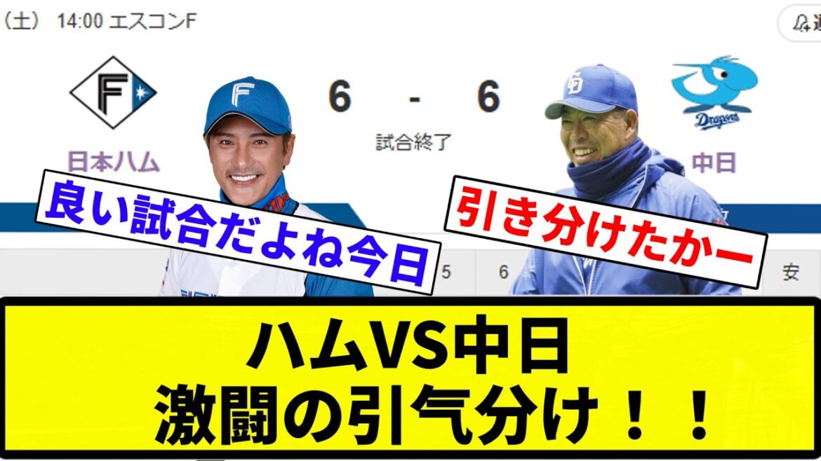 【かずきはいい試合してんねん！】ハムVS中日 激闘の引气分け！！【プロ野球反応集】【2chスレ】【なんG】
