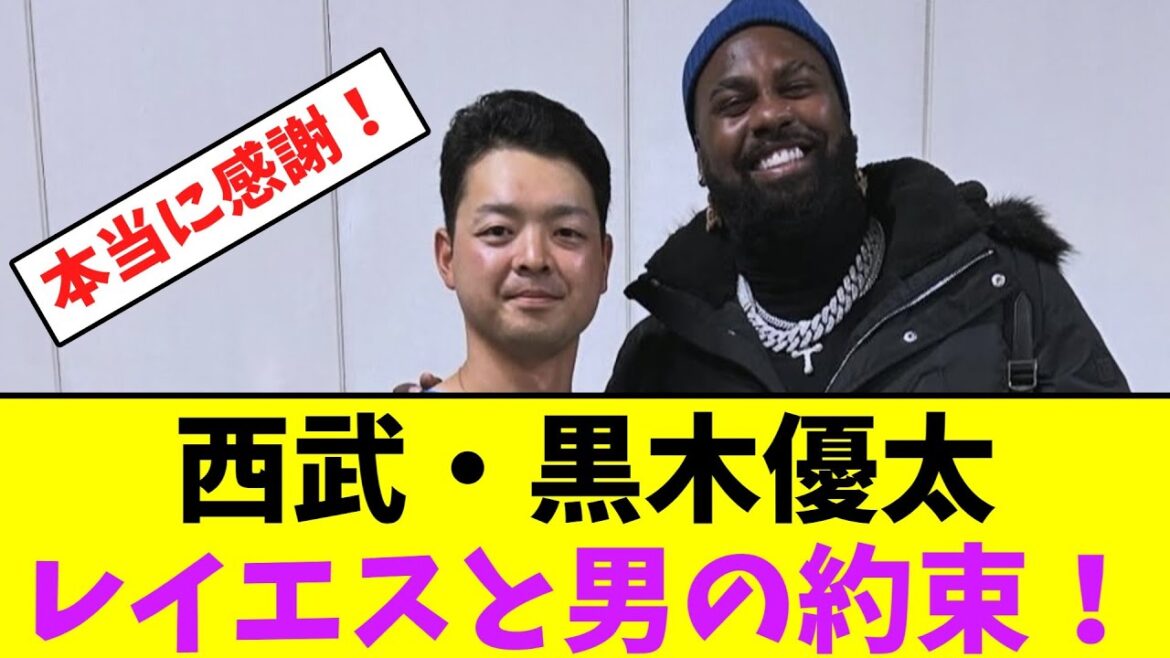 西武・黒木優太、レイエスと男の約束！【なんJなんG】【2ch5ch】