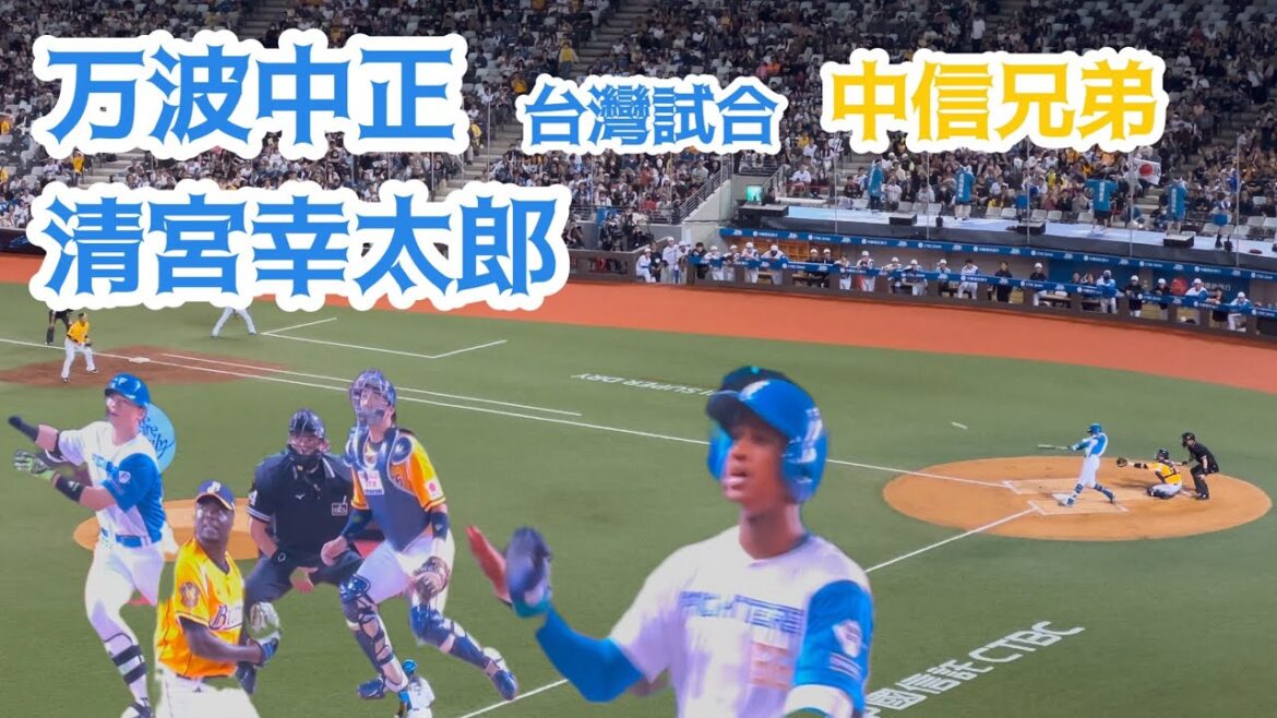 《年輕的日本武士隊強打》万波中正/清宮幸太郎-北海道日本火腿鬥士交流賽 vs 中信兄弟-日本ハムファイターズ台湾試合
