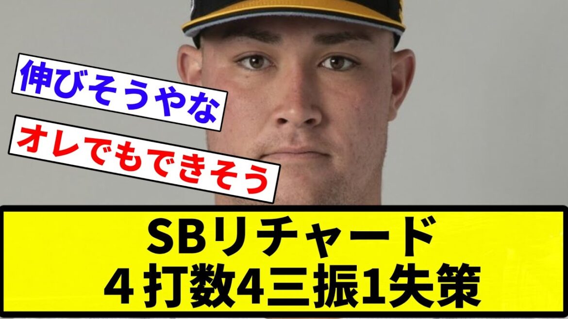 【大丈夫かこれ？】SBリチャード、4三振1失策【プロ野球反応集】【2chスレ】【なんG】