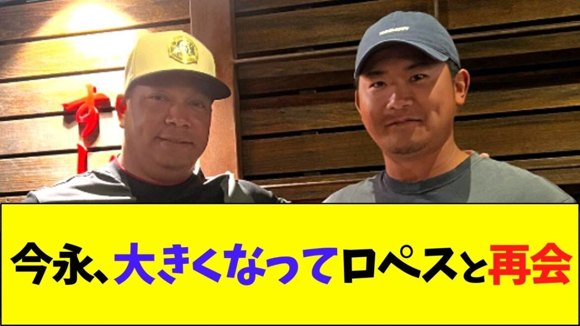 今永、大きくなってロペスと再会