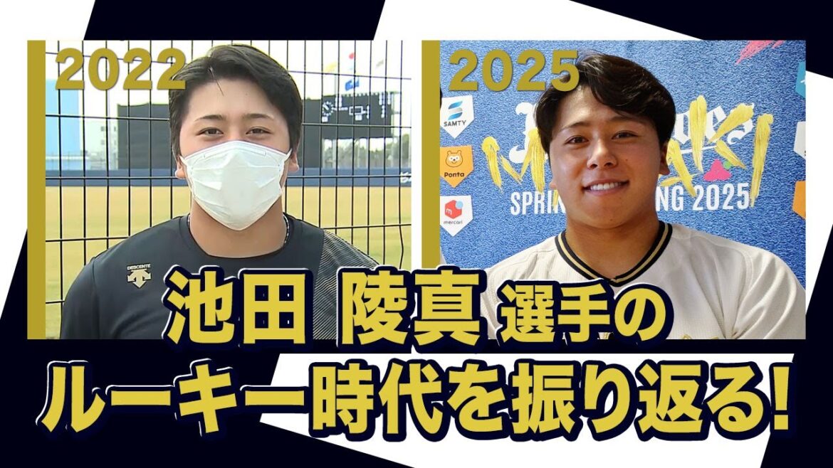 あの頃のBoku 池田陵真選手〜オリックス・バファローズが好きやねん編〜