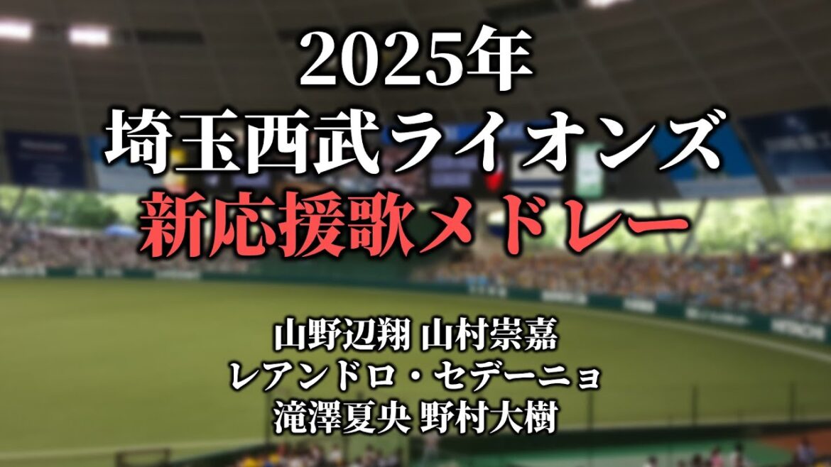 【2025】埼玉西武ライオンズ新応援歌メドレー【歌声・歌詞・カラオケ】