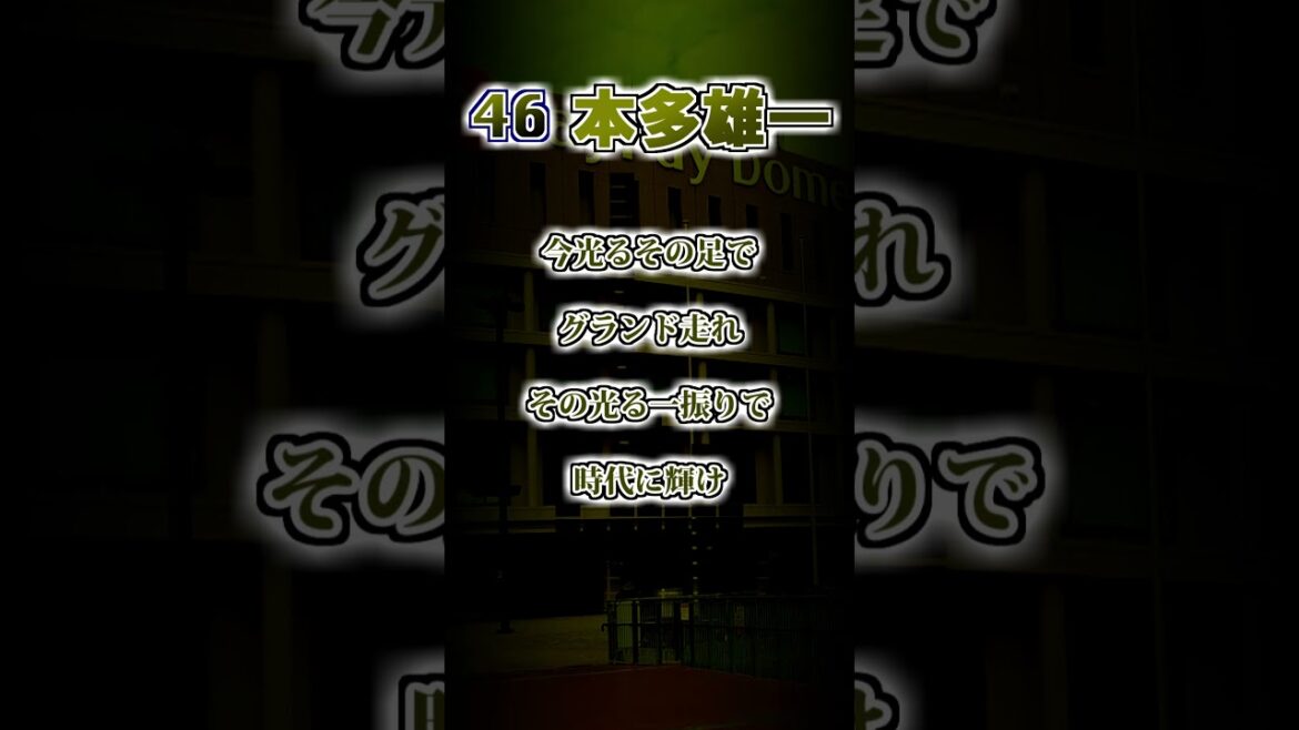 【福岡ソフトバンクホークス】本多雄一 応援歌(前奏あり) #shorts #応援歌 #ホークス 【福岡ソフトバンクホークス】本多雄一 応援歌(前奏あり) #shorts #応援歌 #ホークス