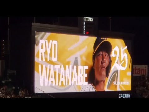 20240530 なべりょ♪ 渡邉諒 登場曲【「pride」/GReeeeN】 9回ウラ 阪神タイガース@阪神甲子園球場・レフト外野 日本生命セ・パ交流戦 20240530 なべりょ♪ 渡邉諒 登場曲【「pride」/GReeeeN】 9回ウラ 阪神タイガース@阪神甲子園球場・レフト外野 日本生命セ・パ交流戦