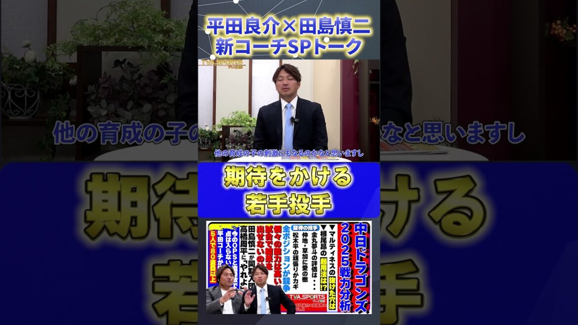 【平田×田島】『期待をかける若手投手』#平田良介 #田島慎二 #中日ドラゴンズ #プロ野球ニュース #shorts 【平田×田島】『期待をかける若手投手』#平田良介 #田島慎二 #中日ドラゴンズ #プロ野球ニュース #shorts
