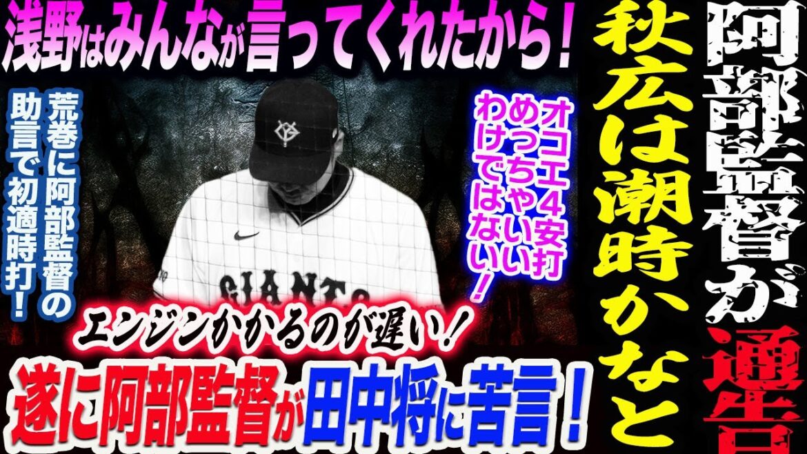 阿部監督が最後通告⁉️秋広は潮時かなと思います！浅野はみんなが言ってくれたから！遂に阿部監督が田中将に苦言！エンジンかかるのが遅い！読売巨人軍 ジャイアンツ 巨人 GIANTS 阿部監督