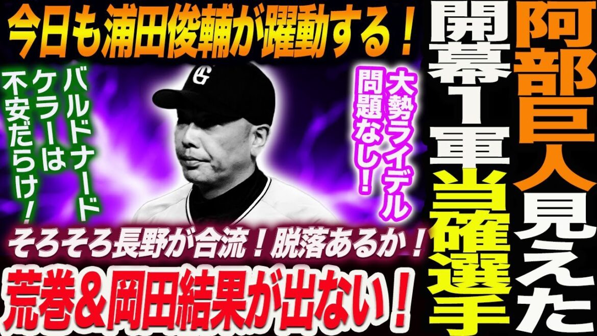 阿部巨人開幕１軍当確選手は誰か！今日もドラ２浦田俊輔が躍動する！荒巻＆岡田結果が出ない！大勢マルティネス問題なし！バルドナードケラーは不安！読売巨人軍 ジャイアンツ 巨人 GIANTS 阿部監督