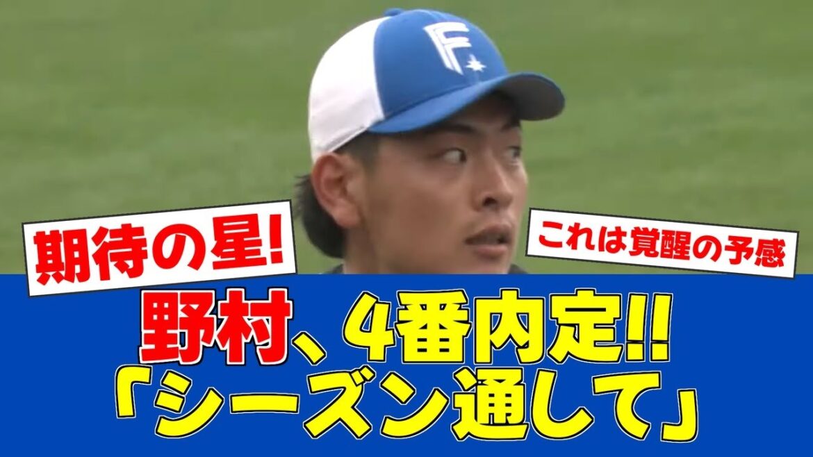 【春季キャンプ】新庄監督も太鼓判!野村佑希の4番内定が決定的に【日ハムファンの反応】【F速報】