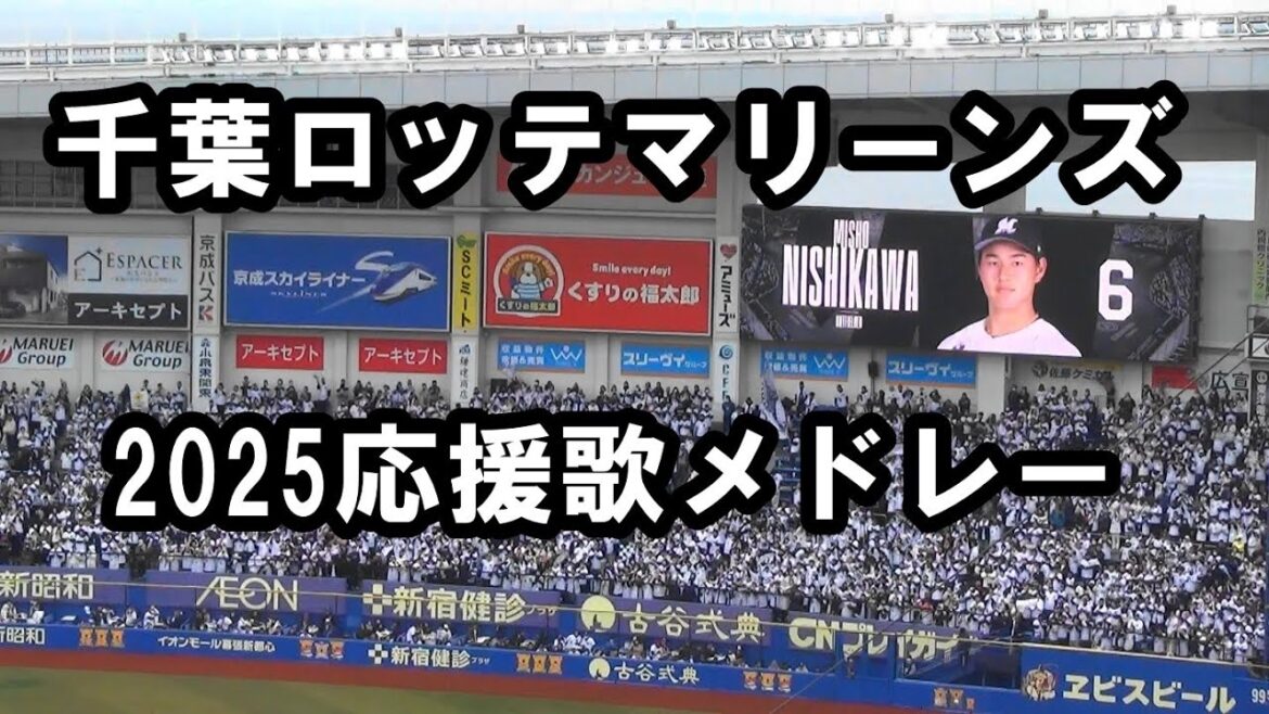 【現地音源・歌詞付き】千葉ロッテマリーンズ 2025応援歌メドレー 開幕版 【現地音源・歌詞付き】千葉ロッテマリーンズ 2025応援歌メドレー 開幕版