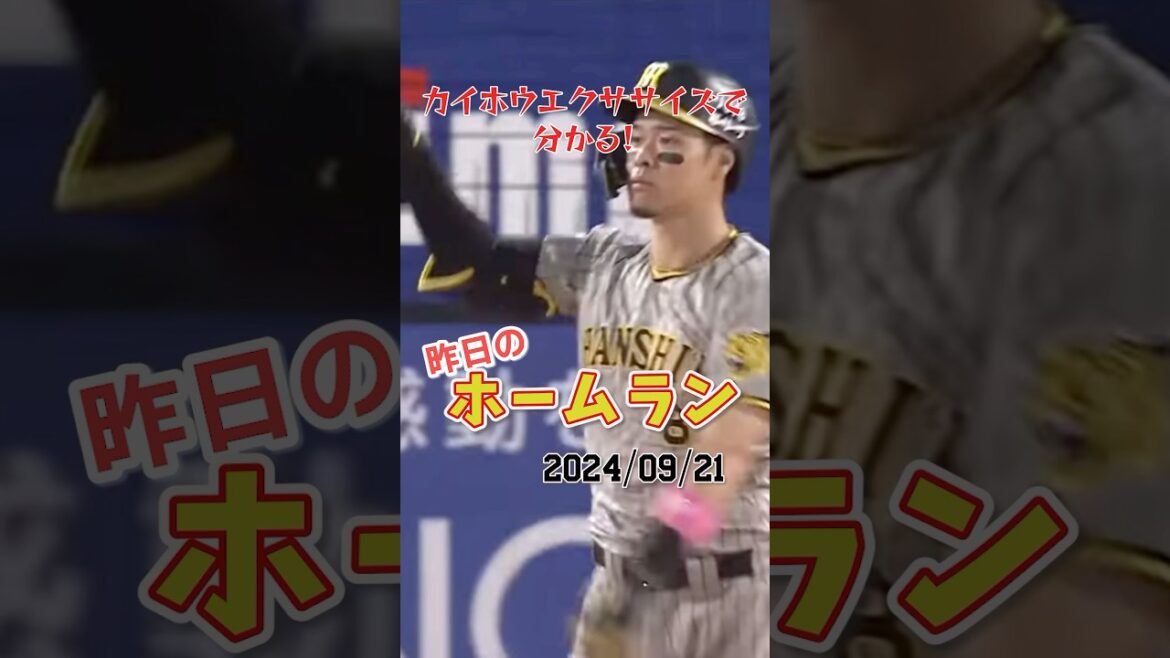 【サトテル】阪神佐藤輝明「メークアレンパ」へ近づく勝ち越し弾！#shorts