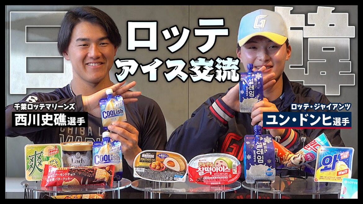 ロッテ・ジャイアンツとコラボ企画！日韓ロッテのアイスクリームを食べ比べ！