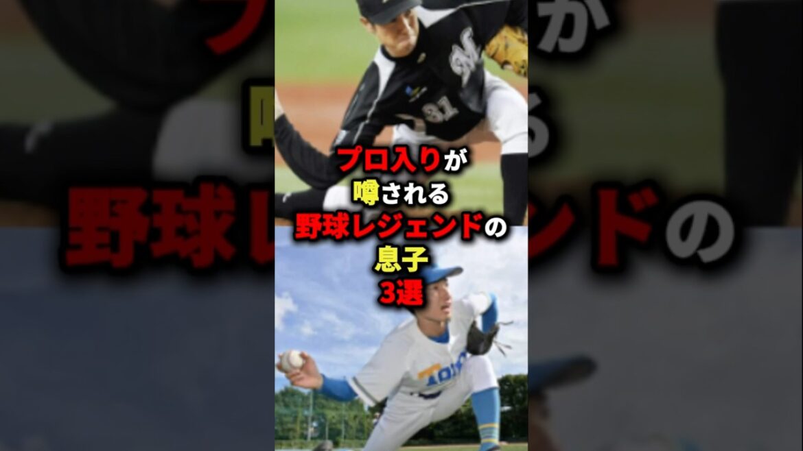 プロ入りが噂される野球レジェンドの息子３選#プロ野球 #shorts
