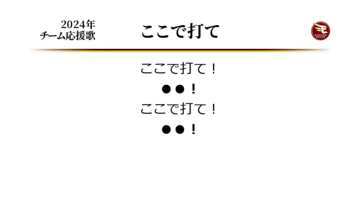 東北楽天ゴールデンイーグルス ここで打て（チャンステーマ） [MIDI]