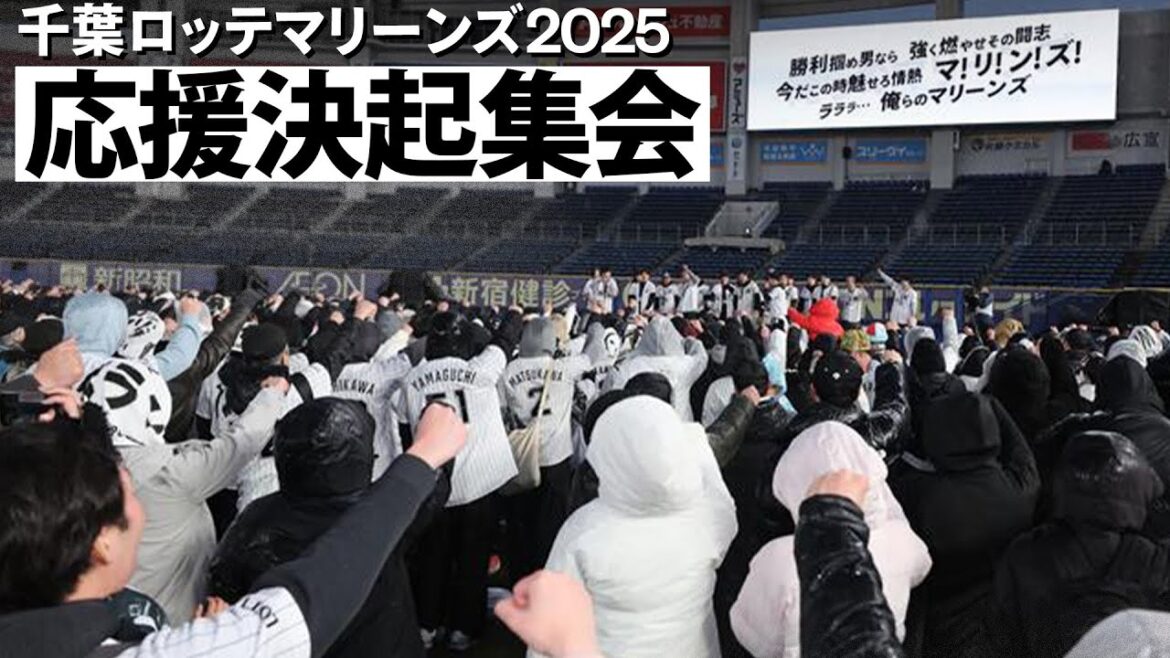 千葉ロッテマリーンズ 2025シーズン応援決起集会 千葉ロッテマリーンズ 2025シーズン応援決起集会