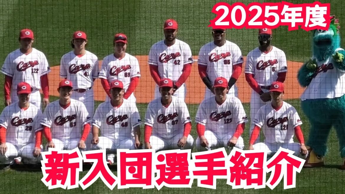 2025年度広島カープ新入団選手紹介ハイライト！2025年3月8日