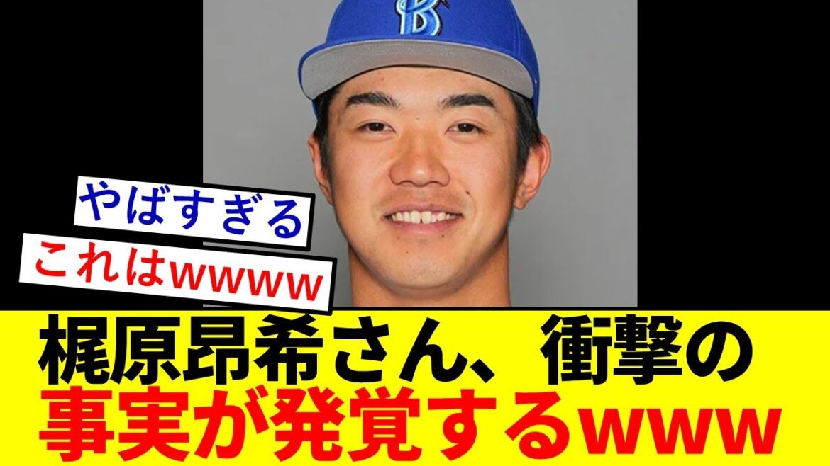 【驚愕】梶原昂希さん、衝撃の事実が発覚するwwwwwwwwwwwwww【横浜DeNAベイスターズ】