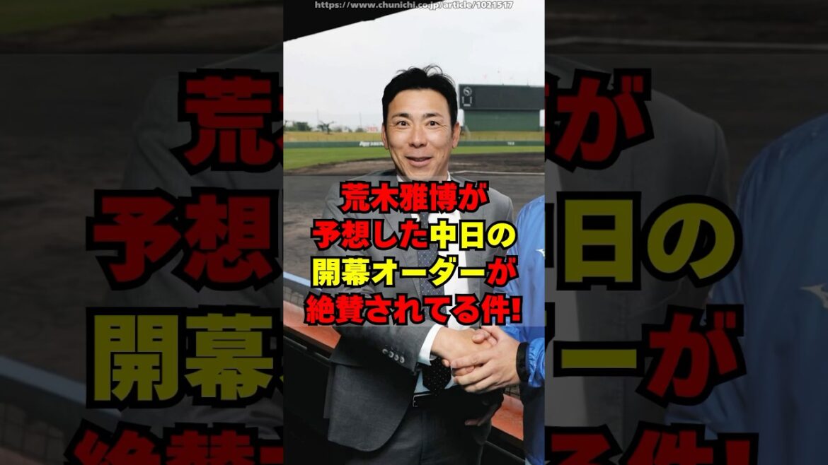 荒木雅博氏が予想した中日の開幕スタメンが絶賛されてる件