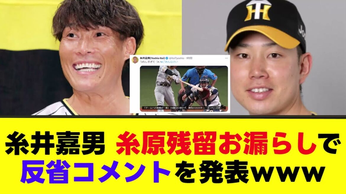 【糸井嘉男】糸原残留お漏らしで反省コメントｗｗｗ