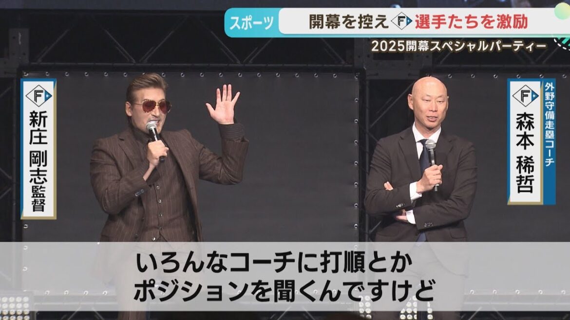 【ファイターズ】スペシャルパーティーで新庄監督・松本剛選手が語る！