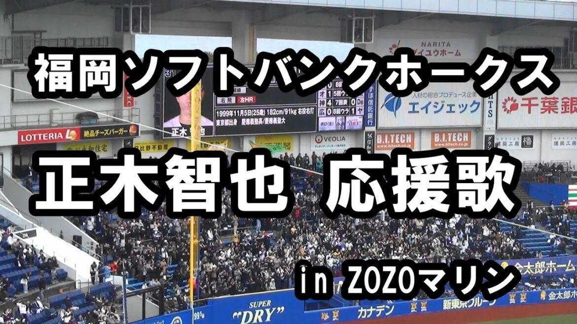 【現地撮影・歌詞付き】福岡ソフトバンクホークス  正木 智也 応援歌 in ZOZOマリンスタジアム